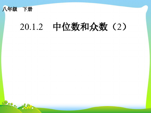 年人教版八年级数学下册第二十章《中位数和众数(2)》公开课课件