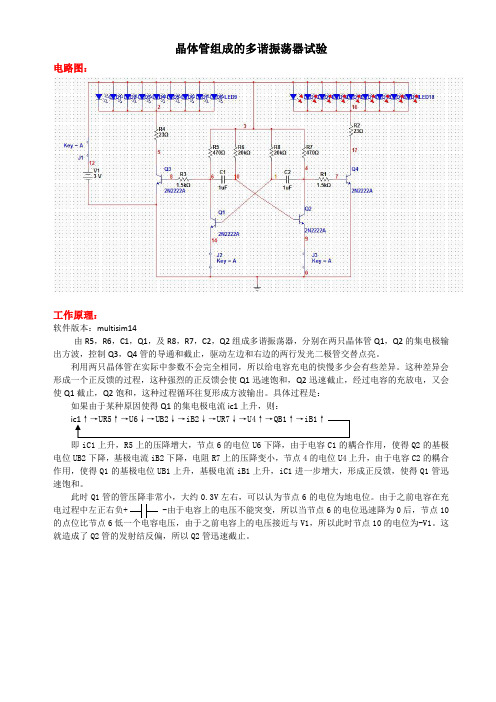 由晶体管组成的多谐振荡器工作原理