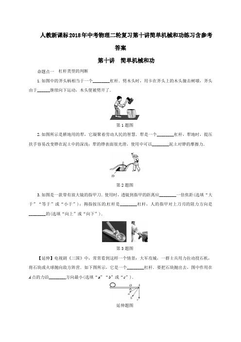 人教新课标2018年中考物理二轮复习第十讲简单机械和功练习含参考答案