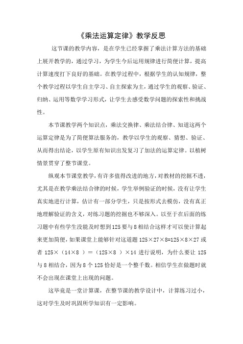 乘法运算定律教学反思