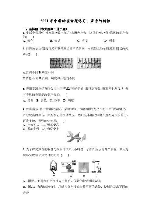 2021年中考物理专题练习：声音的特性