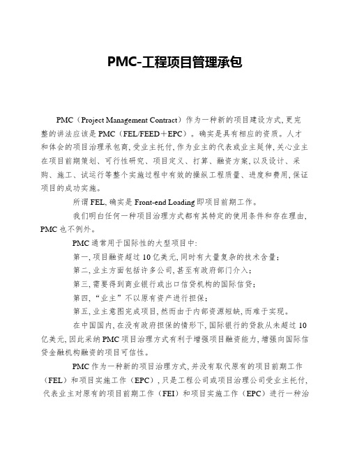 PMC-工程项目管理承包