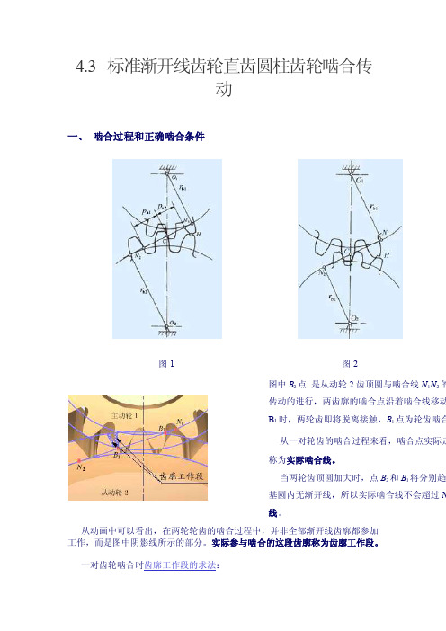 标准渐开线齿轮直齿圆柱齿轮正确啮合（重合度的定义和计算）