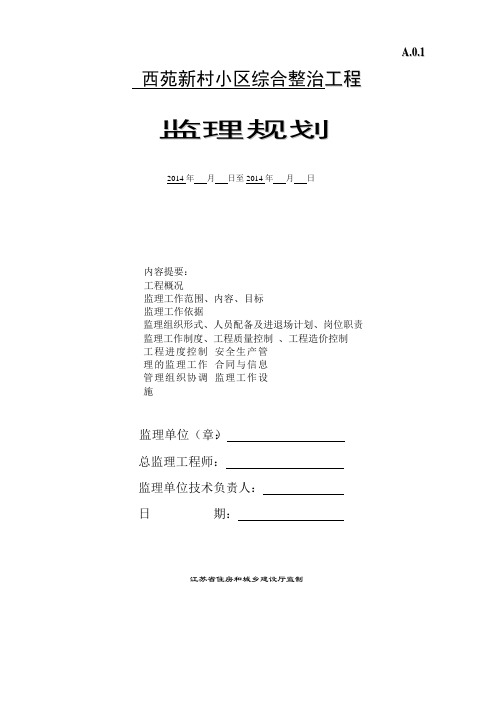 老小区改造工程监理规划 (1)