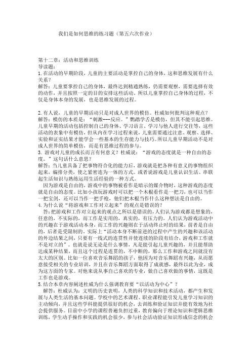 《我们如何思维》的第五次和六次作业