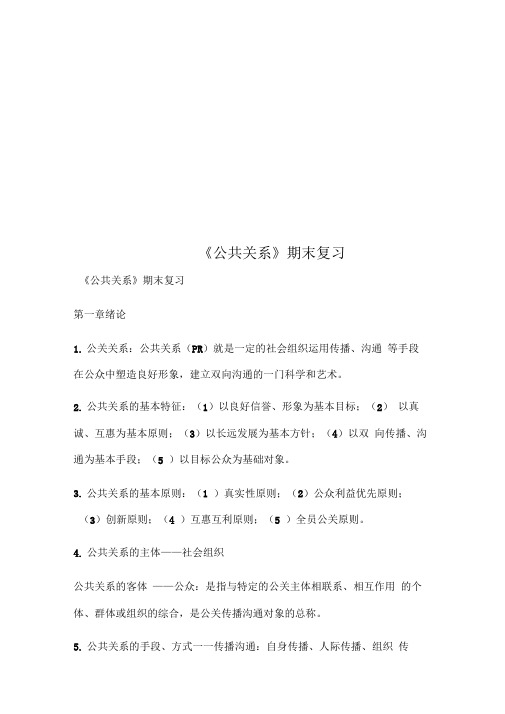 《公共关系》期末复习