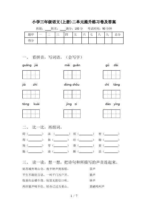 小学三年级语文(上册)二单元提升练习卷及答案