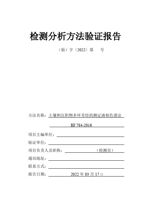 HJ784-2016土壤和沉积物多环芳烃的测定高效液相色谱法方法验证报告