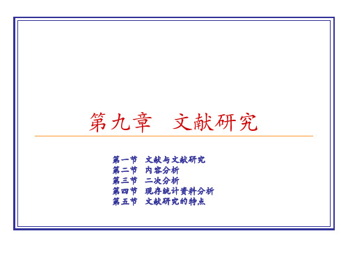 社会学研究方法第九章   文献研究