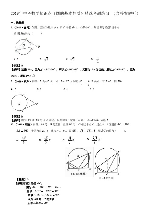 2019年中考数学知识点《圆的基本性质》精选考题练习 (含答案解析)