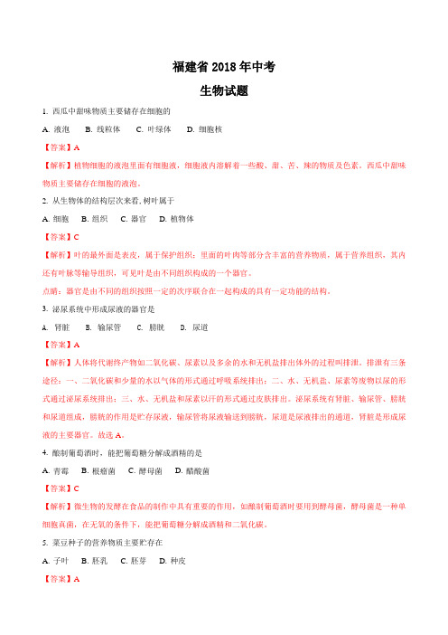 福建省2018年中考生物试题及答案解析