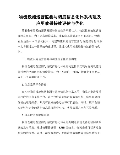 物流设施运营监测与调度信息化体系构建及应用效果持续评估与优化