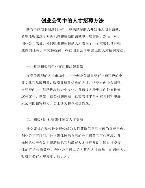 创业公司中的人才招聘方法