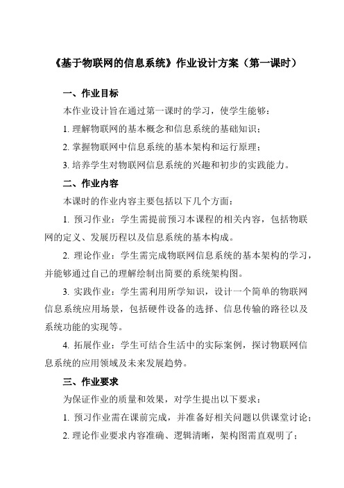 《2.4基于物联网的信息系统》作业设计方案-高中信息技术教科版19必修2