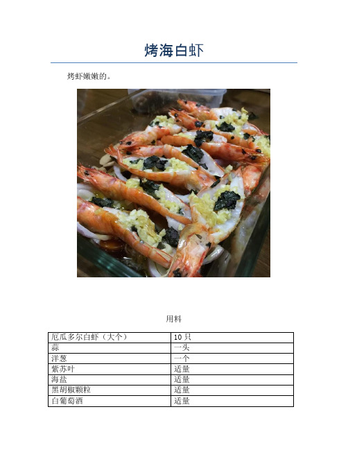 烤海白虾【精品海鲜吃法教学】