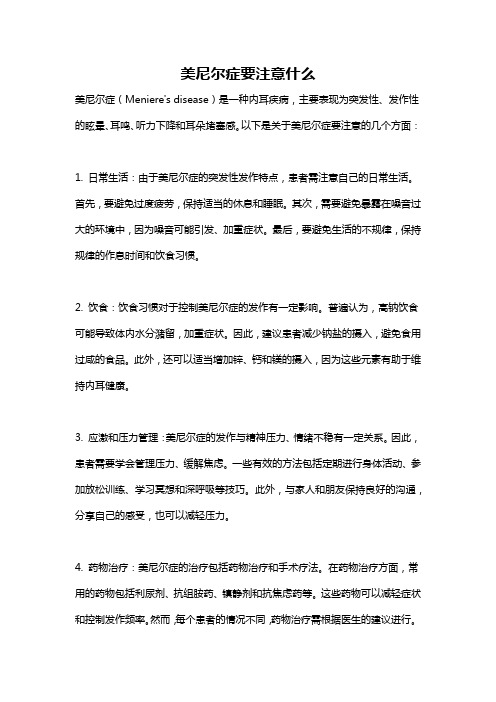 美尼尔症要注意什么