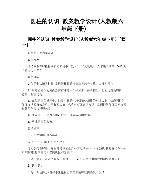 圆柱的认识 教案教学设计人教版六年级下册