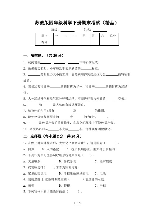 苏教版四年级科学下册期末考试(精品)