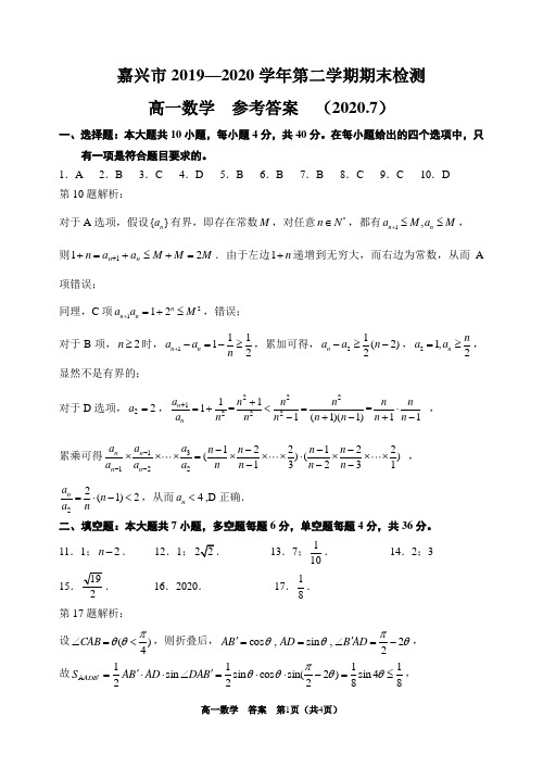 嘉兴市2019~2020学年第二学期期末检测高一数学答案