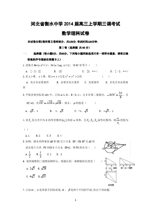 河北省衡水中学2014届高三上学期三调考试数学理科试题