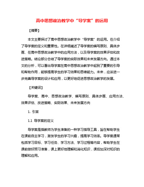 高中思想政治教学中“导学案”的运用