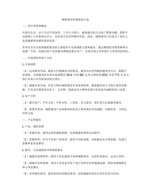 减肥瘦身营销策划方案