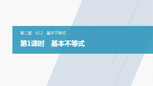 高中数学新教材同步必修第一册 第2章 §2.2 第1课时 基本不等式