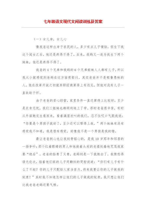 七年级语文现代文阅读训练及答案