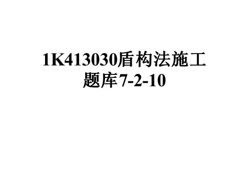 1K413030盾构法施工题库7-2-10