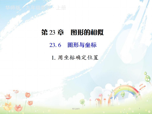 九年级数学上册第23章图形的相似23.6图形与坐标1用坐标确定位置授课课件新版华东师大版