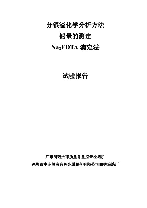 试验报告 分银渣化学分析方法 铋量的测定Na2EDTA滴定法