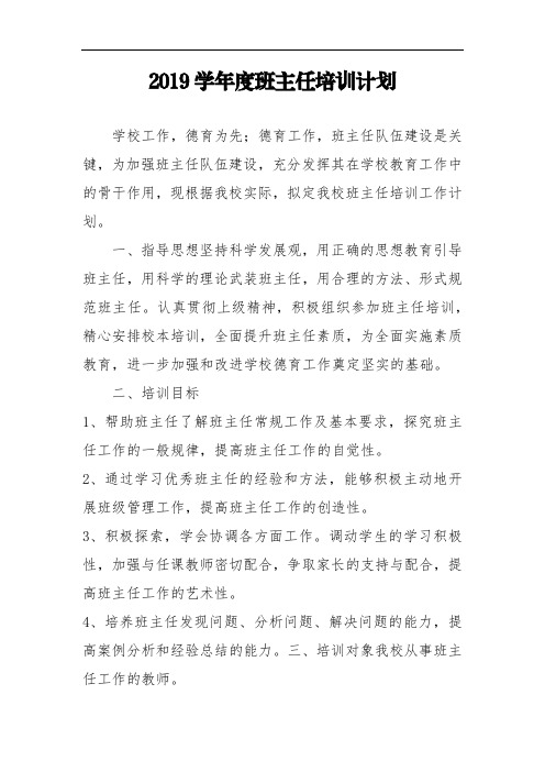 2019学年度班主任培训计划