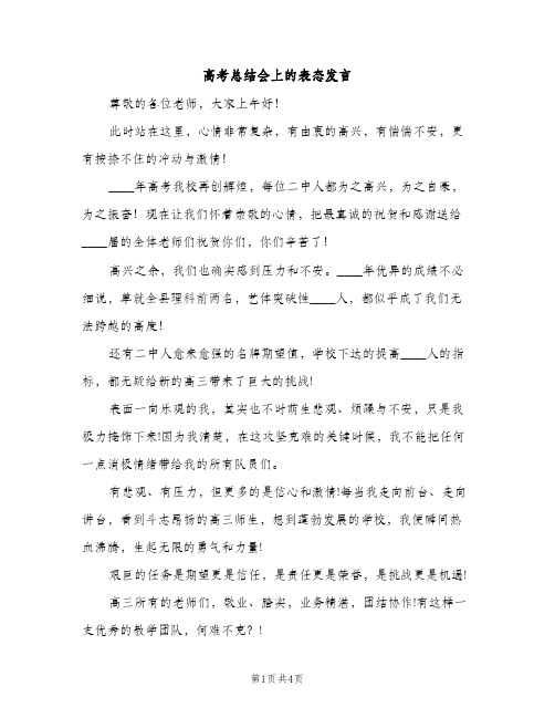 高考总结会上的表态发言（2篇）