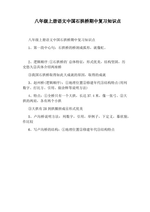 八年级上册语文中国石拱桥期中复习知识点