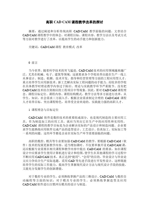 高职CAD CAM课程教学改革的探讨