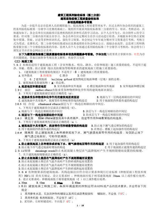 地面工程部分工程质量验收标准知识竞赛题库参考答案单项选择题部分