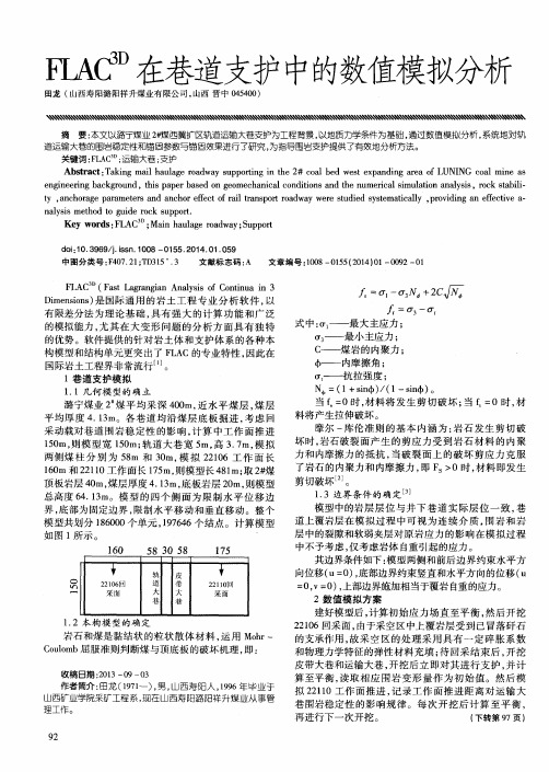 FLAC^3D在巷道支护中的数值模拟分析