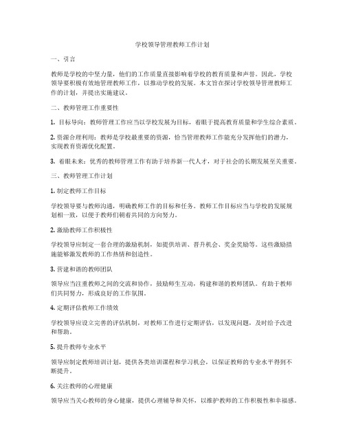 学校领导管理教师工作计划