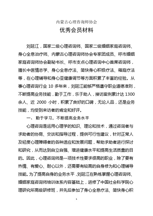 内蒙古著名心理咨询师刘延江事迹材料