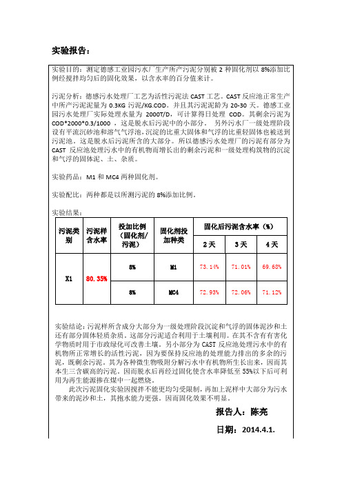 污泥固化效果实验方案