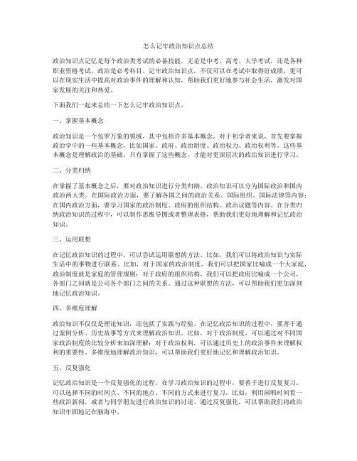 怎么记牢政治知识点总结