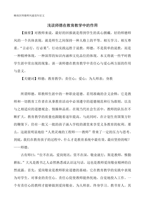 浅谈师德在教育教学中的作用