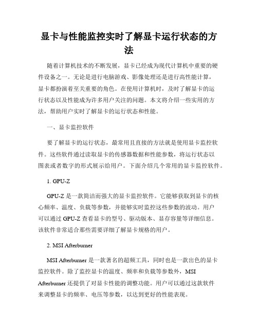 显卡与性能监控实时了解显卡运行状态的方法