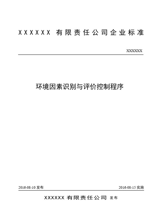 ISO-9001 质量管理体系-环境因素识别与评价控制程序