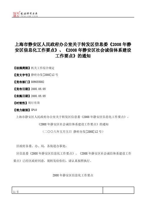 上海市静安区人民政府办公室关于转发区信息委《2008年静安区信息