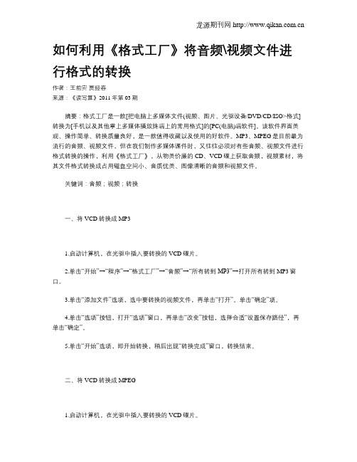 如何利用《格式工厂》将音频视频文件进行格式的转换