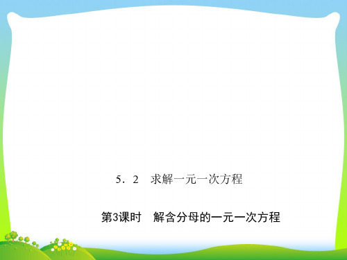 【最新】北师大版数学七年级上册《解含分母的一元一次方程》公开课课件.ppt