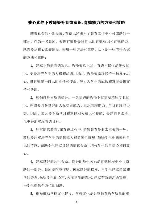 核心素养下教师提升育德意识,育德能力的方法和策略