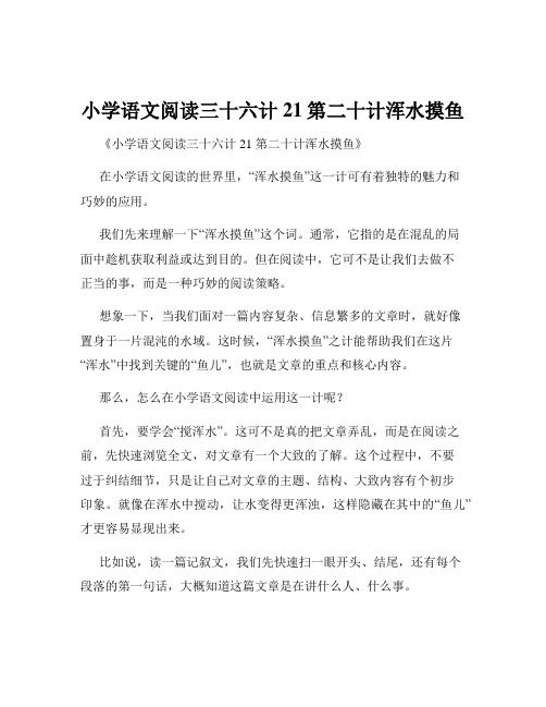 小学语文阅读三十六计21第二十计浑水摸鱼