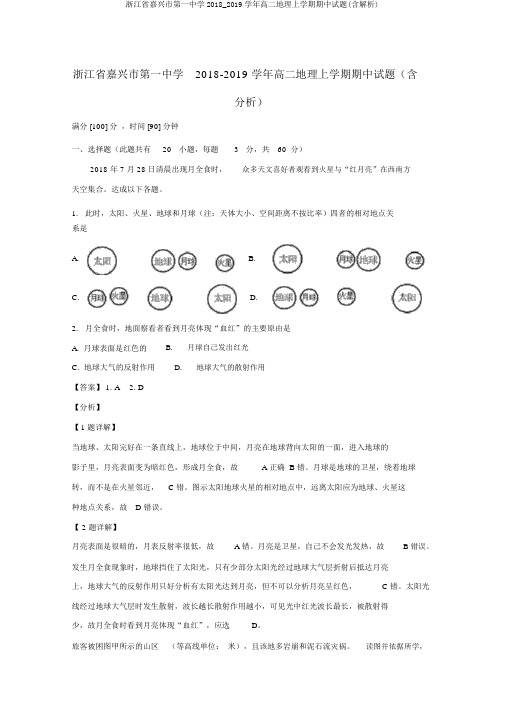 浙江省嘉兴市第一中学2018_2019学年高二地理上学期期中试题(含解析)